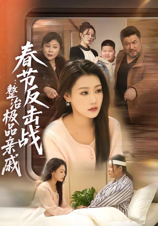 春节反击战整治极品亲戚封面图