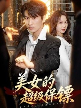 美女的超级保镖封面图