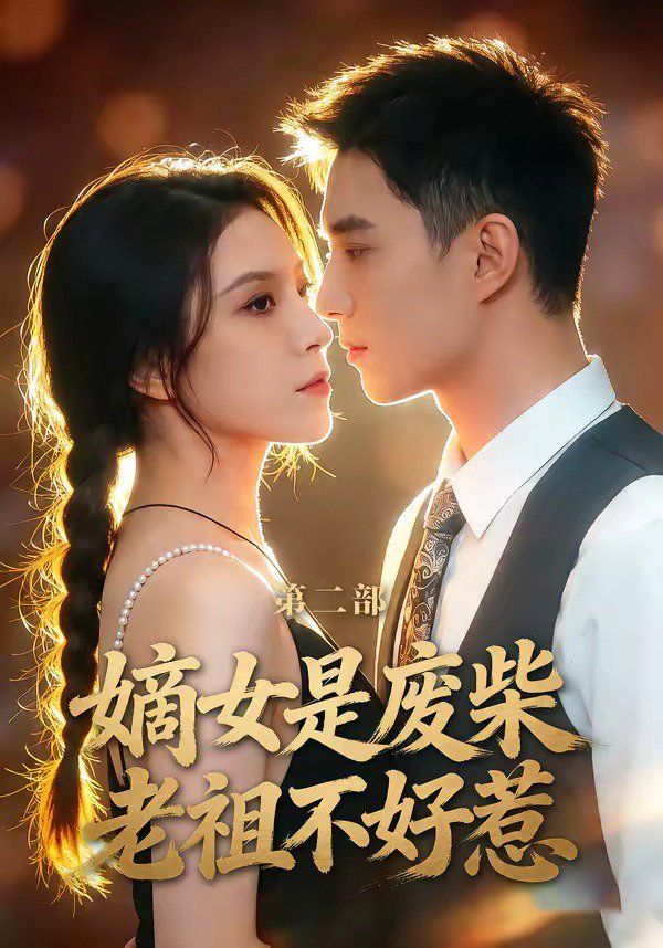 嫡女是废柴老祖不好惹第二部海报