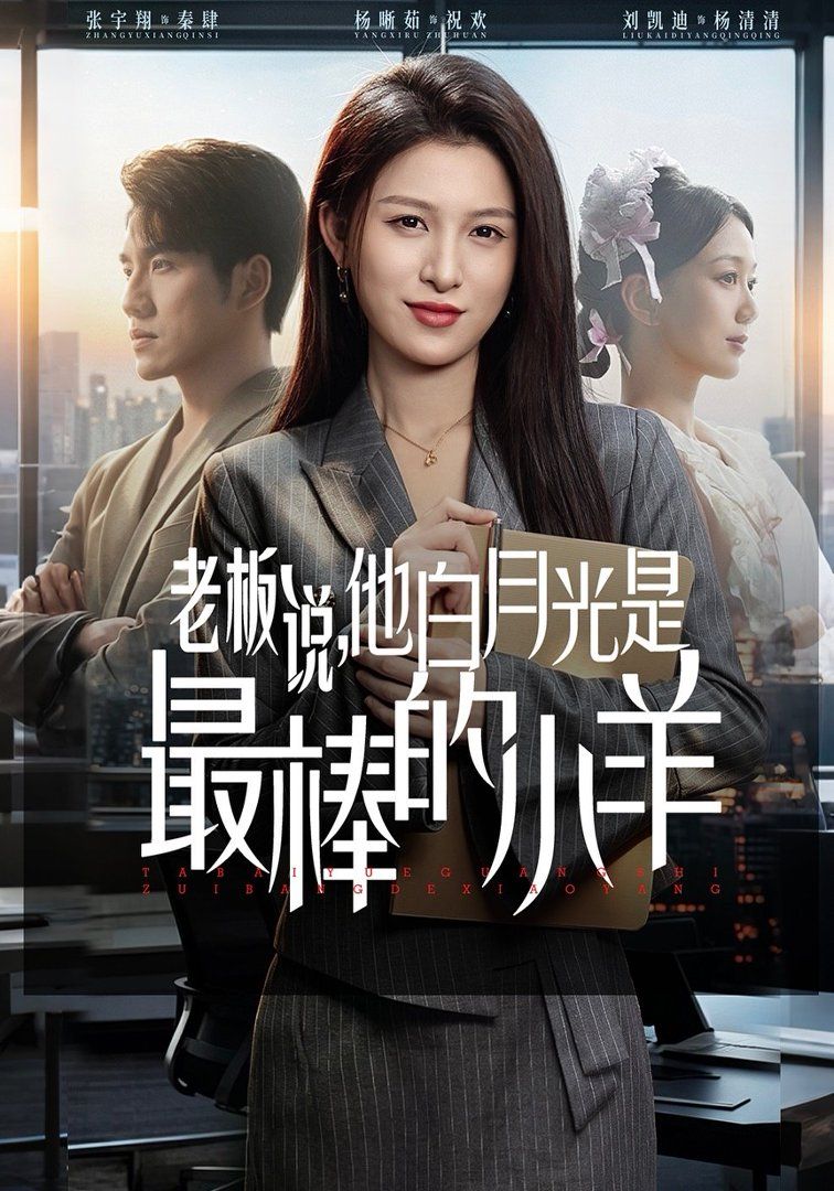 老板说，他白月光是最棒的小羊封面图