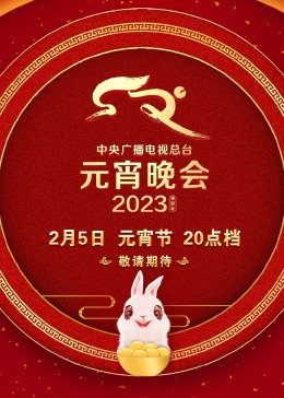 2023央視元宵晚會(huì)