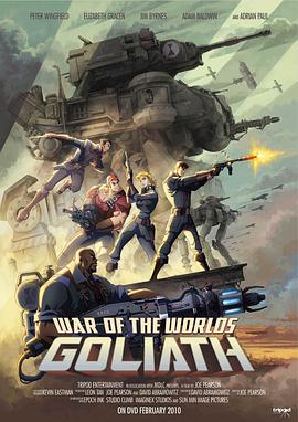 世界大战：歌利亚/世界之战：歌利亚