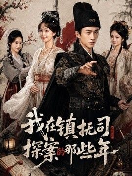 我在镇抚司探案的那些年