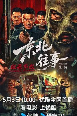 东北往事:极恶不赦封面图