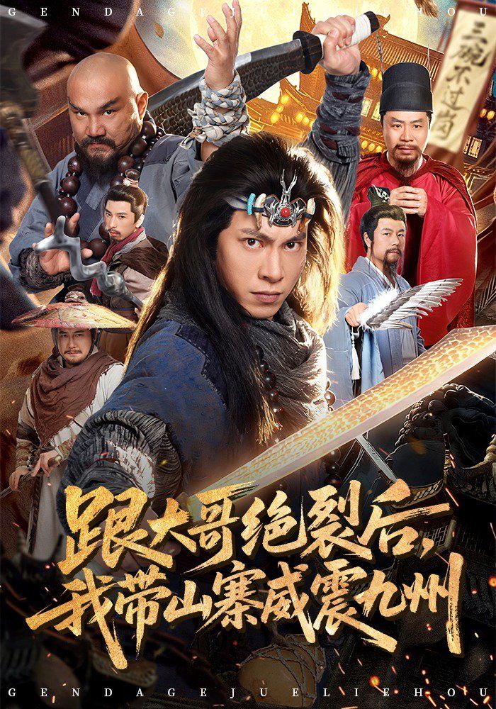 跟大哥决裂后，我带山寨威震九州海报