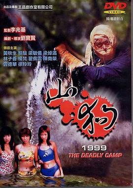 山狗1999（国语版）_The Deadly Camp