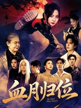 血月归位封面图