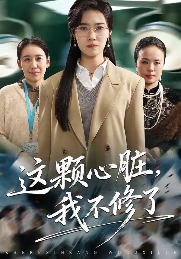 这颗心脏我不修了封面图