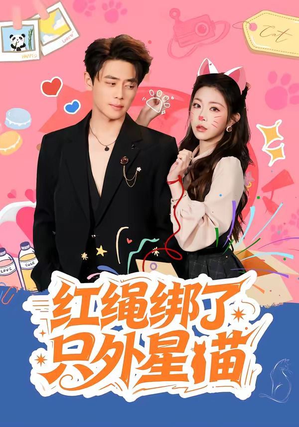 红绳绑了只外星喵封面图