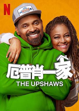 厄普肖一家 第三季_The Upshaws Season 3