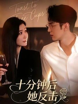 十分钟后她反击封面图