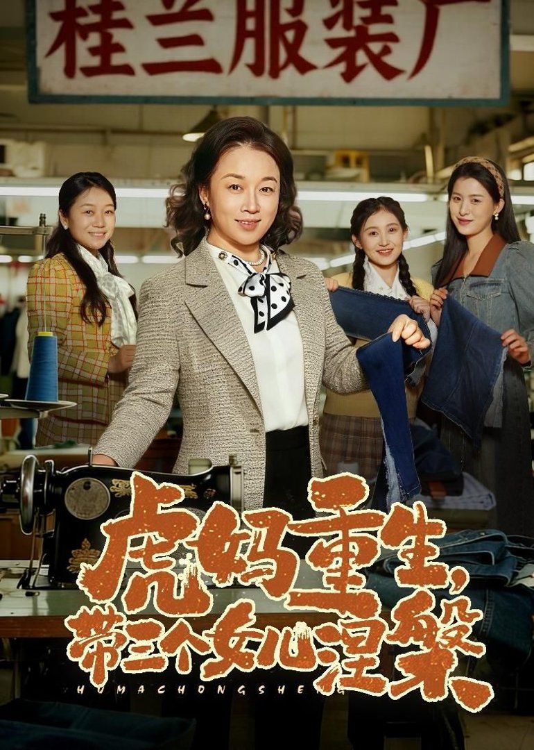 虎妈重生，带三个女儿涅槃海报