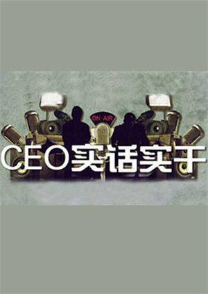 CEO實(shí)話實(shí)干