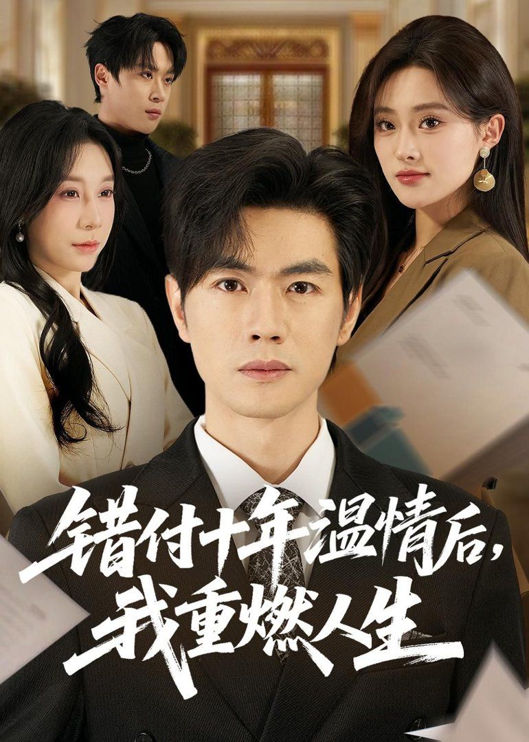 错付十年温情后，我重燃人生封面图