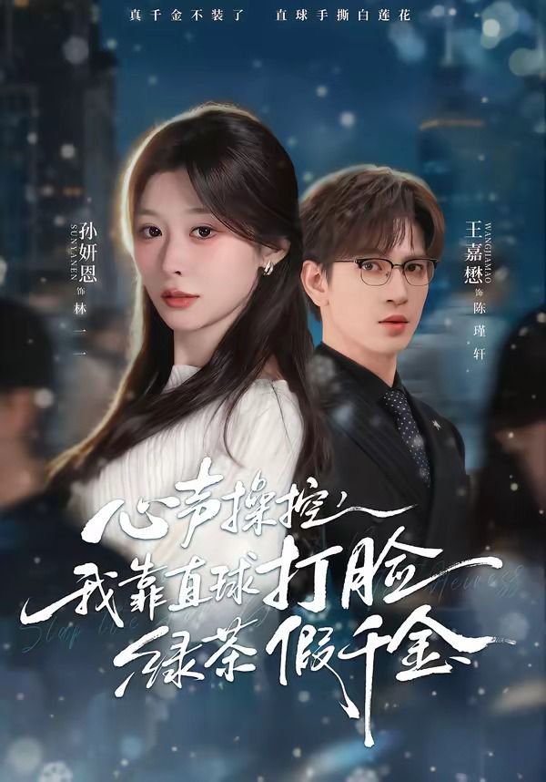 心声操控，我靠直球打脸绿茶假千金海报