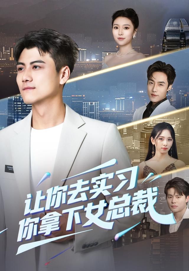 让你去实习你拿下女总裁封面图