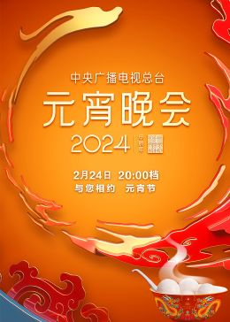 2024年中央廣播電視總臺元宵晚會(huì)