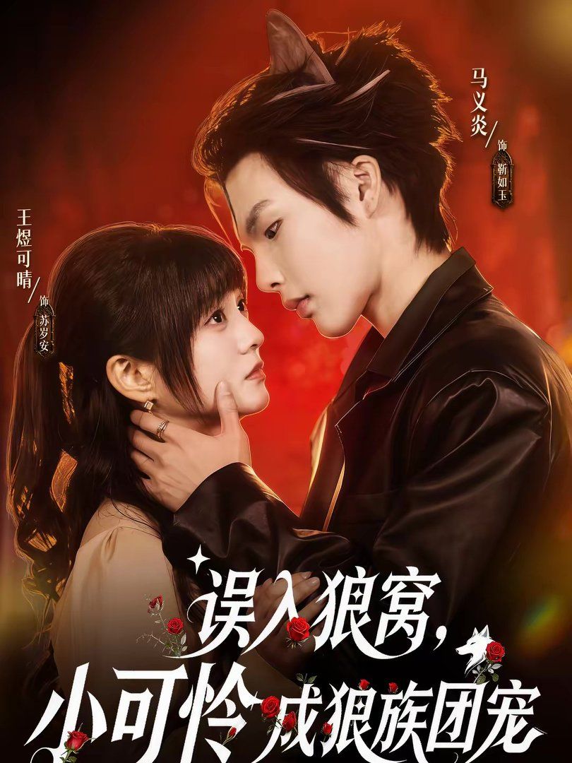 误入狼窝小可怜成狼族团宠封面图