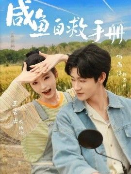 咸鱼自救手册