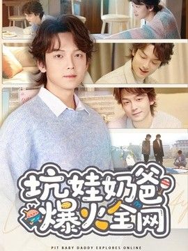 坑娃奶爸爆火全网封面