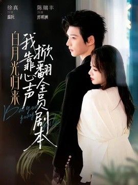 白月光归来，我靠心声掀翻全员剧本封面图