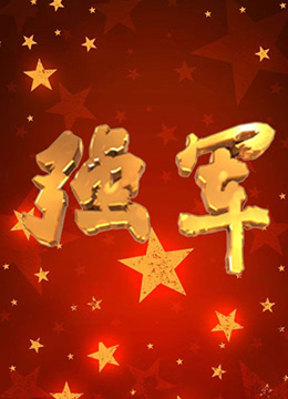 強(qiáng)軍