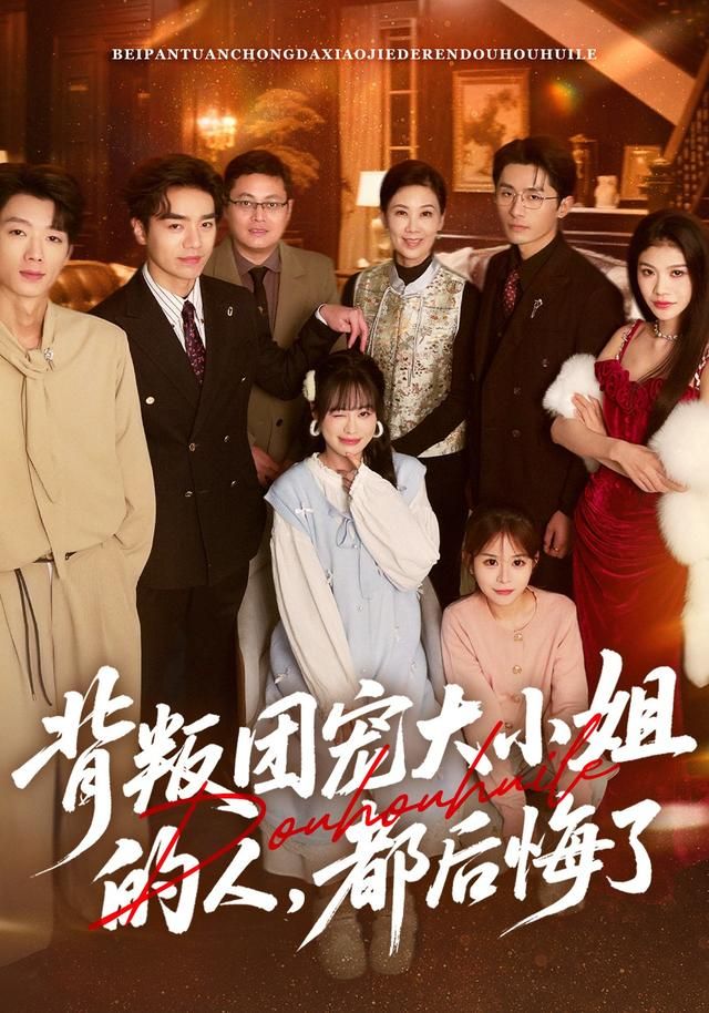 背叛团宠大小姐的人都后悔了封面图