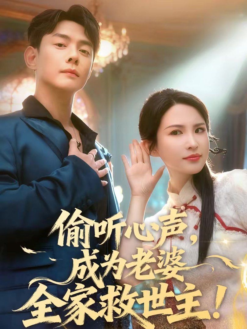 偷听心声，成为老婆全家救世主封面图