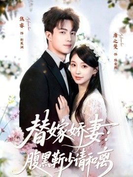 替嫁娇妻：腹黑靳少请和离封面图