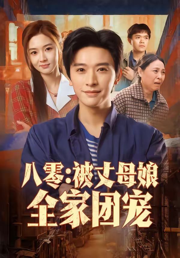 八零:被丈母娘全家团宠封面图