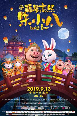 福星高照朱小八 