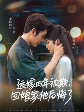 远嫁四年被欺，回娘家他后悔了封面图