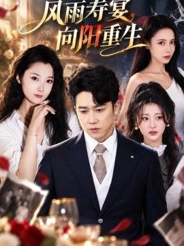风雨寿宴，向阳重生