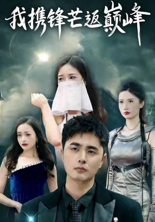 我携锋芒返巅峰封面图