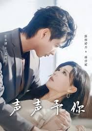 声声予你封面图