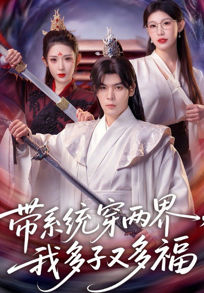 带系统穿两界，我多子又多福海报