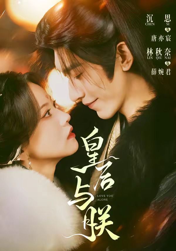 皇后与朕封面图