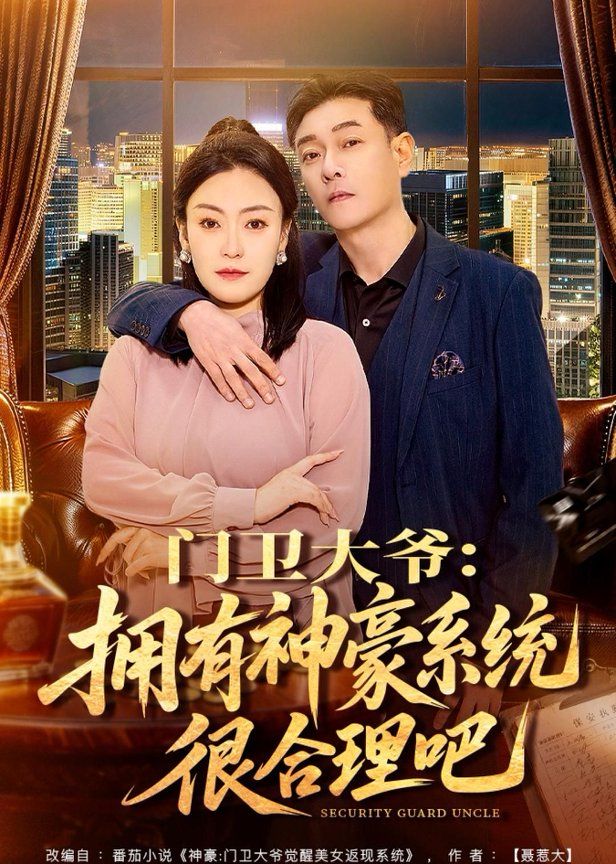 门卫大爷:拥有神豪系统很合理吧封面图