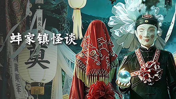 蚌家镇怪谈封面图