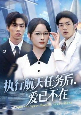 执行航天任务后爱已不在封面图