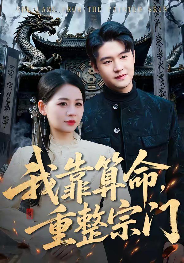 我靠算命重整宗门封面图