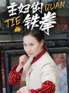 主婦的鐵拳