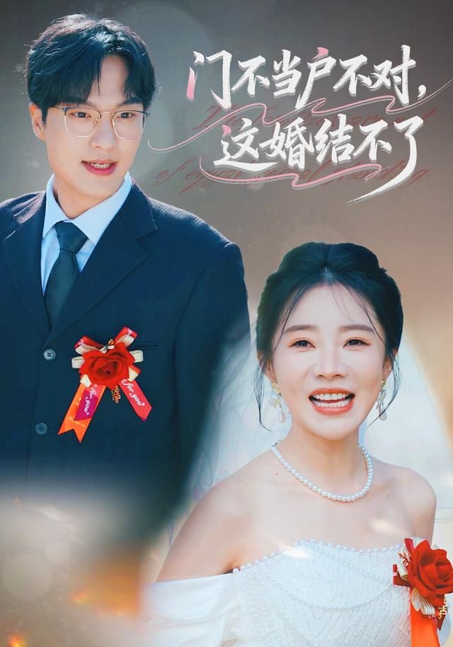 门不当户不对这婚结不了封面图
