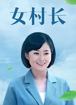 女村長(zhǎng)