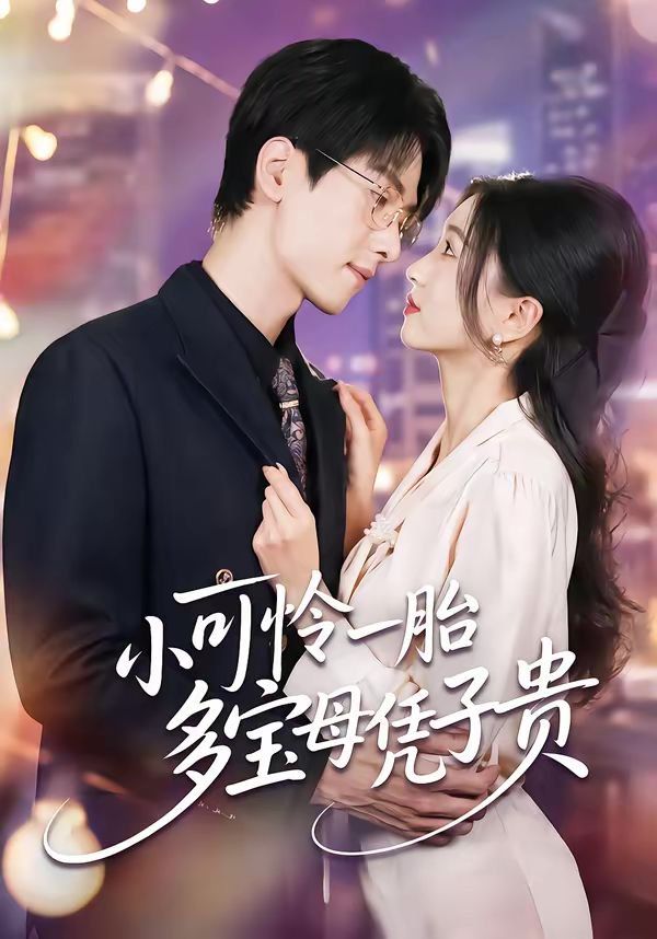 小可怜一胎多宝母凭子贵封面图