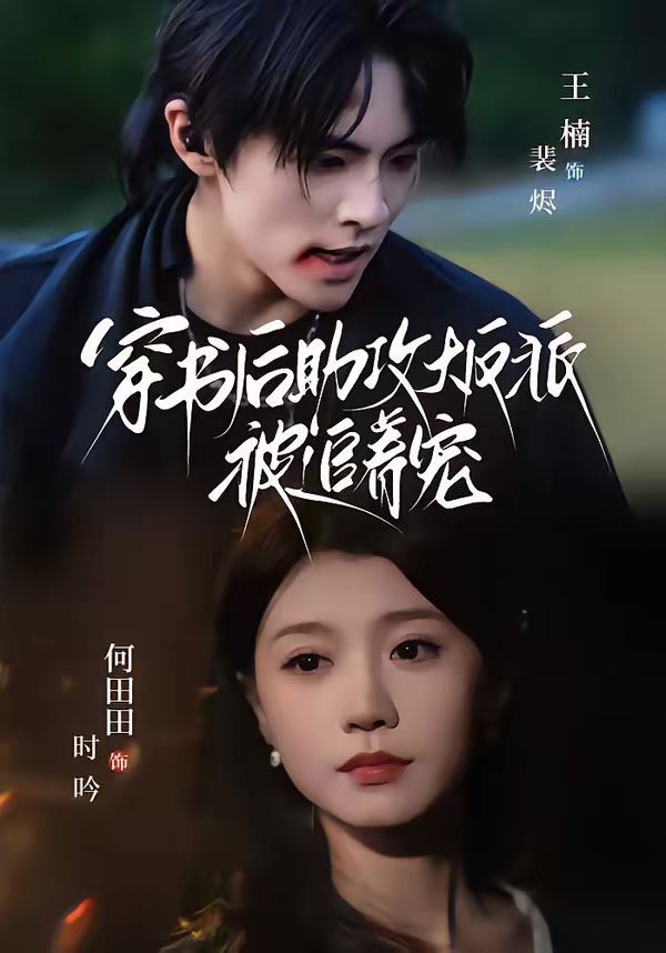 穿书后助攻大反派被追着宠封面图