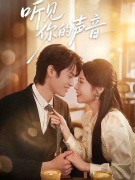 听见你的声音（2026）