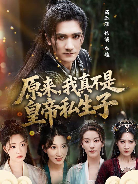 原来我真不是皇帝私生子封面图