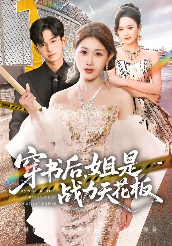 穿书后，姐是战力天花板封面图