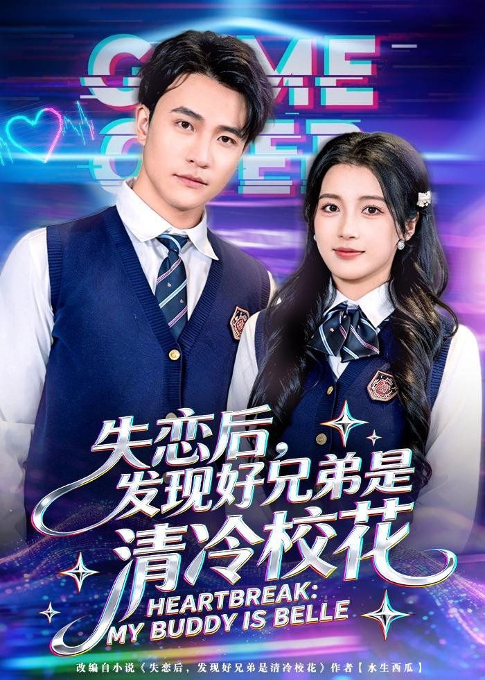 失恋后发现好兄弟是清冷校花封面图